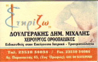 ΧΕΙΡΟΥΡΓΟΣ ΟΡΘΟΠΑΙΔΙΚΟΣ ΧΕΙΡΟΥΡΓΟΙ ΟΡΘΟΠΑΙΔΙΚΟΙ ΚΑΤΕΡΙΝΗ ΘΕΣΣΑΛΟΝΙΚΗΣ ΔΟΥΛΓΕΡΑΚΗΣ ΜΙΧΑΗΛ